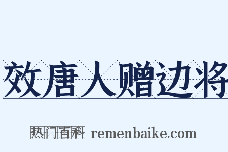 效唐人赠边将是什么意思的图片